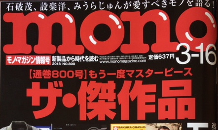 mono magazineが半ページを用いて新商品を詳細に紹介